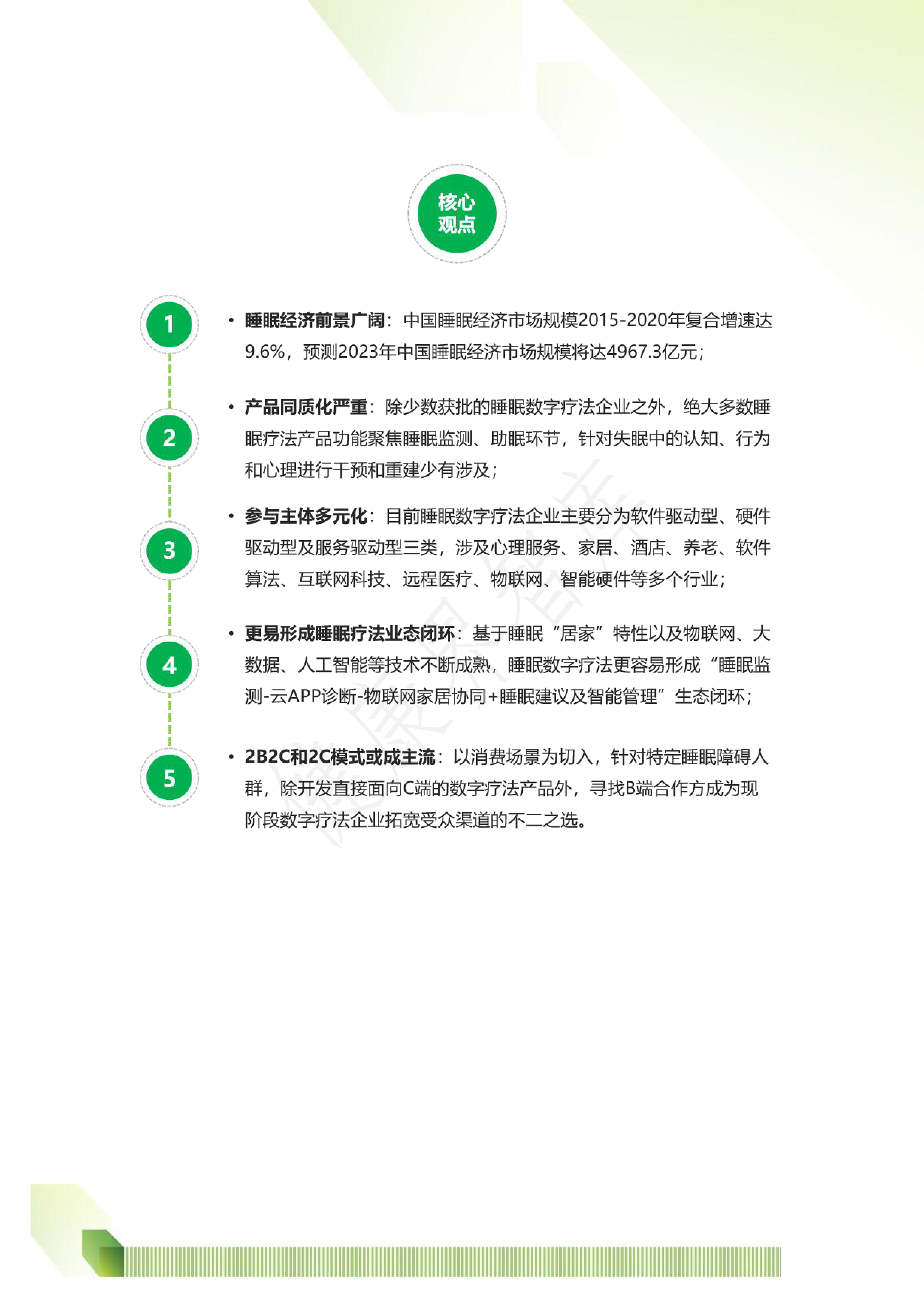 健康界:睡眠数字疗法企业布局及商业模式研究